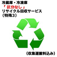 　冷蔵庫・冷凍庫「区分なし」リサイクル買替（特殊3）（収集運搬料込み）　レイゾウコRカイカエ_トクシ…
