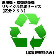 　洗濯機・衣類乾燥機リサイクル買替（区分253）（収集運搬料込み）　センタク・カンソウ_カイカエ_253（…