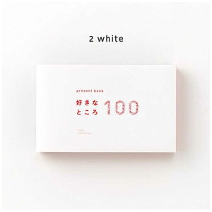 ����͏o�Ł@present book �D���ȂƂ���100 white�@BS10002