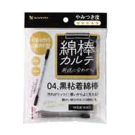 山洋　綿棒カルテ 04.黒粘着綿棒 50本(1本包装)