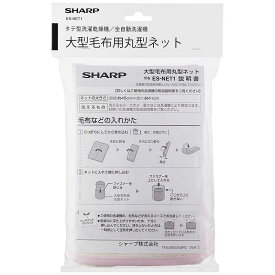 シャープ　SHARP　大型洗濯機 毛布洗いネット　ES-NET1