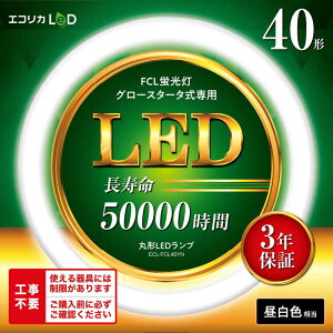 �G�R���J�@�ی`LED �H���s�v �O���[�X�^�[�^���iFCL�u������p�j 40�` [�����F]�@ECL-FCL40YN