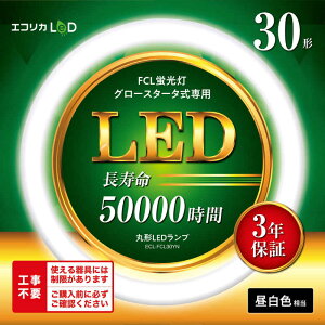 �G�R���J�@�ی`LED �H���s�v �O���[�X�^�[�^���iFCL�u������p�j 30�` [�����F]�@ECL-FCL30YN