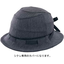 オージーケーカブト　HA-1 SICURE用 ヘルメットカバー(57〜60cm未満/チャコール) チャコール　HA_1