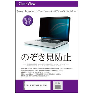���f�B�A�t���[�`���[�@�x�m�� LIFEBOOK U8315/AX 13.3�C���` �݊��i �̂������h�~ �v���C�o�V�[ �t�B���^�[�@private-pc-moni-K0001775501