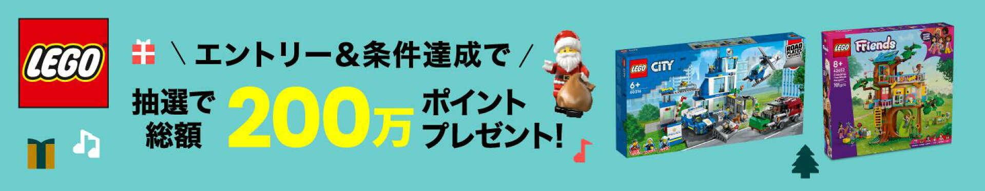 レゴブロック総額200万ポイントプレゼントキャンペーン