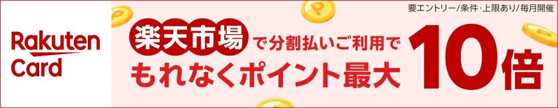 毎月5と0のつく日は　楽天市場のお買い物に楽天カードのご利用で楽天カード特典+3倍で4倍