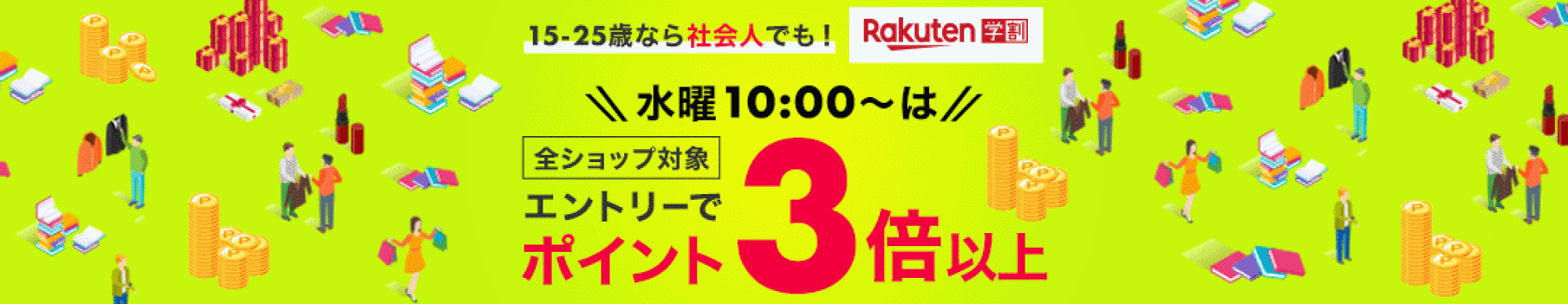 【学割】楽天学割本メンバー限定！毎週水曜はエントリーで全ショップでのお買い物がポイント3倍！新規本メンバーの方は登録翌月末までポイント10倍！