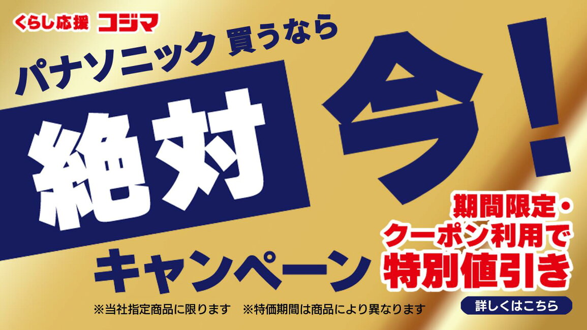 楽天市場 | コジマ楽天市場店 - 【期間限定】パナソニック特別 