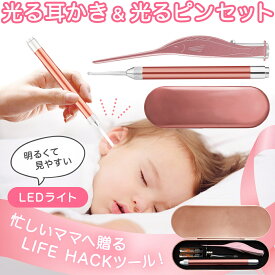 ＼楽天1位！／【公式】耳かき ライト 光る耳かき 光るピンセット ガッチリつかむ！ LED 明るい よく見える 耳掃除 耳垢 しっかりとれる ごっそり スッキリ！ 電池付 忙しいお母さんサポート 送料無料 みみかき 耳掻き こども用 子育て 赤ちゃん ベビー 介護