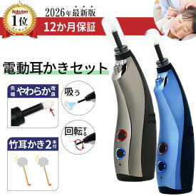 【特別クーポンでなんと3,580円！】 電動耳かき 吸引 ＼楽天1位／ 12か月保証 イヤーケアセット 日本企業 360°回転 3段階 自動反転 LED くっきりライト USB充電 竹耳かき2本付 説明書付 耳掃除 耳垢 耳垢吸引機 ごっそり リラックス 極昇 こども ケア 介護 プレゼント