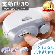 【クーポンで2,780円！】＼楽天1位／　 電動爪切り 爪切り 回転爪研ぎ ネイルケアセット 2in1 クリスタル…