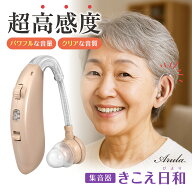 【スーパーSALE半額！】【さらに500円クーポン！】父の日にぜひ！【公式】集音器 きこえ日和 快適 かんた…