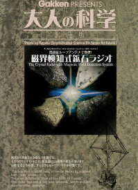 磁界検知式鉱石ラジオ 大人の科学製品版 [Jan 01, 2007]