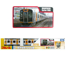 ▽【プラレール】阪神電車1000系 TOMYタカラトミー101012