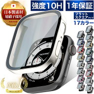【楽天1位獲得】アップルウォッチ カバー ケース 10H 強化ガラス Apple watch 保護ケース シリーズ 10 9 …