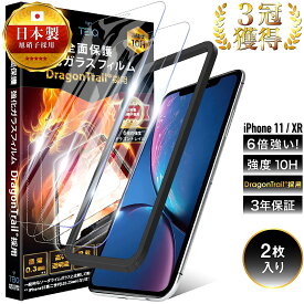 ドラゴントレイル iPhone11 iPhoneXR ガラスフィルム 全面保護 10H 強化ガラス 保護フィルム iPhone 11 イレブン XR アイフォン 11 XR 10r 全面 ガラス フィルム 日本製 旭硝子 TEIQ 【 2枚 セット 】