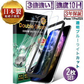 ＼3冠獲得／ iPhone11Pro iPhoneXS iPhoneX ガラスフィルム ブルーライトカット 二重強化 10H 全面保護 強化ガラス 保護フィルム iPhone 11 Pro XS X アイフォン 11 プロ 10s 10 全面 ガラス フィルム 液晶保護フィルム 日本製 旭硝子 TEIQ 送料無料 【 2枚 セット 】