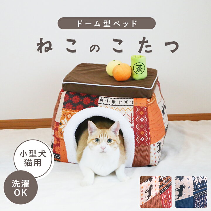 楽天市場】ねこのこたつ 可愛いおもちゃ付き 猫用こたつ ねこ こたつ 