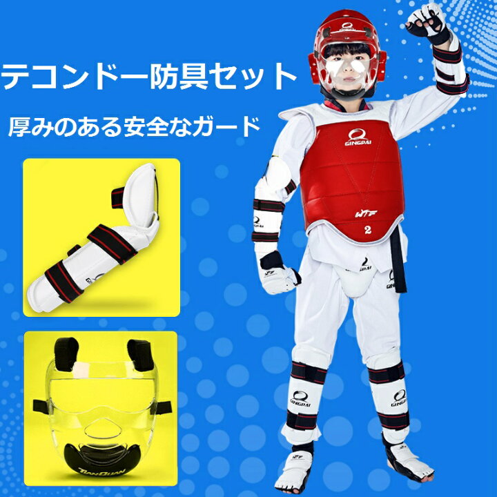 楽天市場】テコンドー プログレード 競技用保護具 7点セット キッズ 