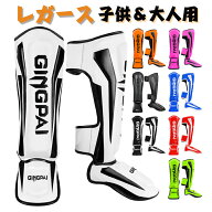 レガース 両足セット レッグガード 子供＆大人 GINGPAI キックボクシング ムエタイ 武術 格闘技 空手 レ…