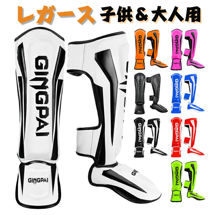 楽天市場】レガース 両足セット レッグガード 子供＆大人 GINGPAI 