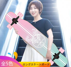 ロングスケートボード 全5色 ロングボード スケボーコンプリート ロンスケ 完成品 dancingスケボー デッキ ジュニア 男女 初心者 プロ 大人 子供 ジュニア RHY1710-C100