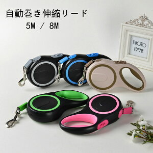 自動巻き 伸縮リード 小型犬 中型犬 大型犬 伸縮 5m 8m 50kg テープ ナスカンペット用リード犬用リード自動伸縮ペット用リード pt233