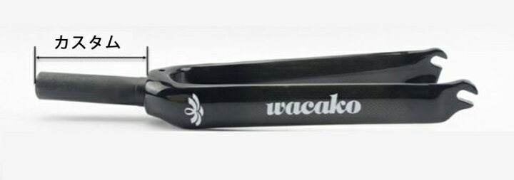 楽天市場】wacako小径車フォーク 折りたたみ自転車フォーク コラム長 