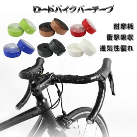 ロードバイク バーテープ エンドキャップ付 自転車ハンドルテープ 通気性 穴付 1ペア おしゃれ 衝撃吸収 グリップ力抜群 シンプルデザイン ブラック かっこいい yud0888