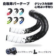 ロードバイク バーテープ 6色 エンドキャップ付 自転車ハンドルテープ 1ペア おしゃれ 衝撃吸収 グリップ…