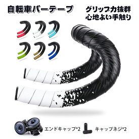 ロードバイク バーテープ 6色 エンドキャップ付 自転車ハンドルテープ 1ペア おしゃれ 衝撃吸収 グリップ力抜群 シンプルデザイン かっこいい yud0889