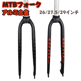 自転車フォーク MTBフォーク アルミ合金 26/27.5/29 アルミ合金 フロントフォーク ディスクブレーキ フォーク mtbディスクフロントフォーク mtb フロントフォーク lutu01