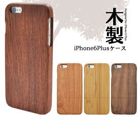 送料無料 iPhone6Plus iPhone6SPlus 木製ケース 天然木・竹を使用　静電気が起きない素材なのでホコリが付着しません！　（アイフォンシックスプラス） 和小物 メール便