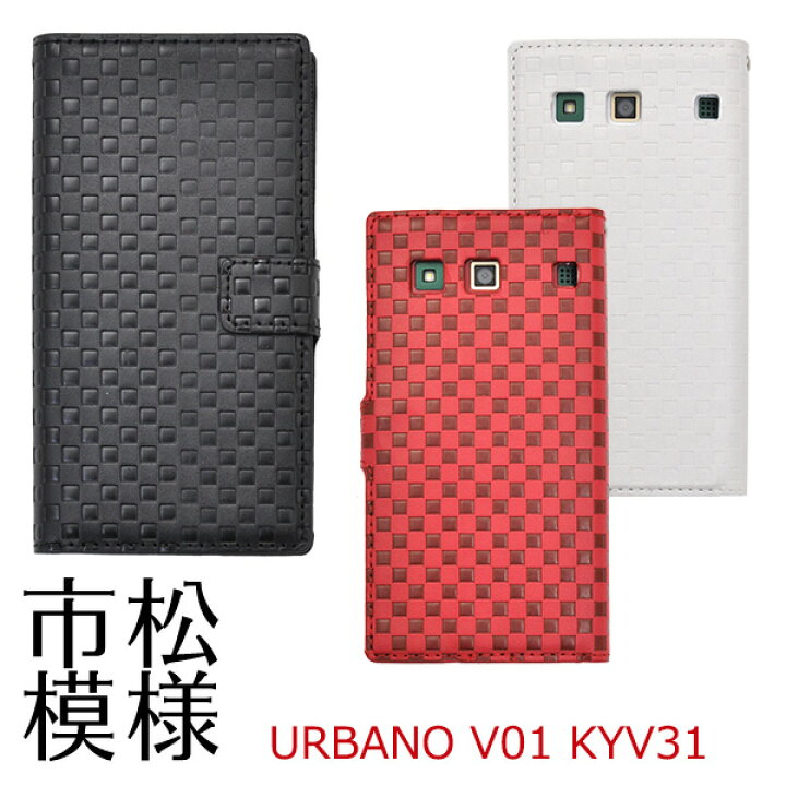 楽天市場】送料無料 URBANO V01 KYV31用市松模様デザインスタンド 