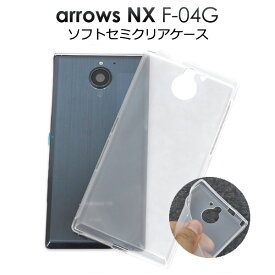 送料無料 ARROWS NX F-04G用セミクリアソフトケース シンプルで使いやすい半透明カバー　衝撃に強く耐久性に優れたTPU素材使用（docomo ドコモアローズ スマホカバー） メール便