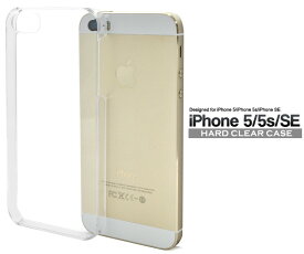 iPhone5/iPhone5S/iPhoneSE(第1世代/2016年発売モデル)用ハードクリアケース シンプルで使いやすい透明タイプ！デコの材料にもお勧め（アイフォン5 SE エスイー)[8点までメール便発送可能]