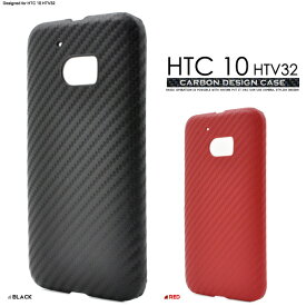 送料無料 HTC 10 HTV32用カーボンデザインケース au エーユー スマホカバー スマホケース バックカバー バックケース シンプル エイチティーシー テン スタイリッシュ カーボン ブラック 黒色 レッド 赤色 ユニセックス メンズ メール便