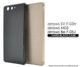 送料無料 arrows SV F-03H/arrows M03/arrows Be F-05J用ハードブラックケース シンプルで使いやすい黒色カバー アローズ エスブイ ビー docomo ドコモ 楽天 モバイル SIMフリー シムフリー f03h FUJITSU 富士通 スマホカバー スマホケース メール便