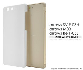 送料無料 arrows SV F-03H/arrows M03/arrows Be F-05J用ハードホワイトケース シンプルで使いやすい白色カバー アローズ エスブイ ビー docomo ドコモ 楽天 モバイル SIMフリー シムフリー f03h FUJITSU 富士通 スマホカバー スマホケース メール便