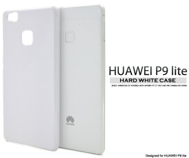 送料無料 HUAWEI P9 lite用ハードホワイトケース SIMフリー シムフリー ファーウェイジャパン Huawei ピーキューライト スマホカバー スマホケース バックカバー バックケース 薄型 白色 シンプル ベースカバー デコ素材 メール便