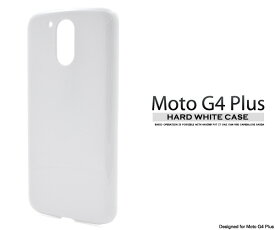 送料無料 Moto G4 Plus用ハードホワイトケース モトローラ モト SIMフリー シムフリー スマホカバー スマホケース バックカバー バックケース デコ素材 シンプル ユニセックス 白色 ベースカバー メール便