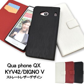 送料無料 Qua phone QX KYV42/DIGNO V用ストレートレザーデザイン手帳型ケース au エーユー キュアフォン 京セラ キョーセラ 2017年夏モデル UQmobile ユーキュー モバイル デ 無くなり次第終了 在庫処分価格 廃番 メール便