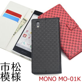 送料無料 MONO MO-01K用市松模様デザイン手帳型ケース モノ docomo ドコモ ドコモ スマートフォン ZTE 2017年11月発売モデル スマホカバー スマホケース 手帳型 二つ折り 横開き 液晶保護 シンプル おしゃれ かわいい 格子模様 チェック柄 メール便