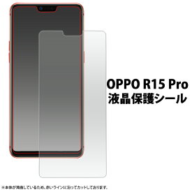 OPPO R15 Pro用液晶保護シール 小さめサイズ SIMフリー シムフリー DMM mobile オッポ プロ 2018年9月発売 液晶保護 シール フィルム シート 画面保護 自己吸着タイプ 光沢タイプ ノーマ 20点までメール便発送可能