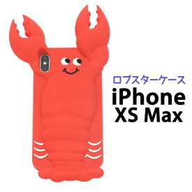 送料無料 iPhone XS Max用 ロブスターケース シンプル アイフォン エックスエス マックス 2018年9月発売モデル apple アップル マホカバー スマホケース 6.5インチ バックカバー バックケース おもしろ かわいい ネタ ザリガニ シリコン やわらかい メール便
