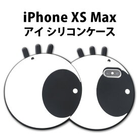 送料無料 iPhone XS Max用 アイケース シンプル アイフォン エックスエス マックス 2018年9月発売モデル apple アップル マホカバー スマホケース 6.5インチ バックカバー バックケース おもしろ かわいい ネタ きょろきょろ おめめ 目玉 シリコン メール便