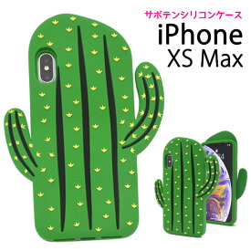 送料無料 iPhone XS Max用カバー サボテンケース シンプル アイフォン エックスエス マックス 2018年9月発売モデル apple アップル マホカバー スマホケース 6.5インチ バックカバー バックケース おもしろ かわいい カクタス さぼてん みどり メール便
