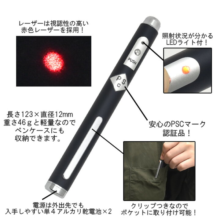 楽天市場】メール便送料無料刻印無料【ペン型 赤色 レーザーポインター】 日本製 メイドインジャパン PSCマーク認証品 コンパクト ledライト プレゼン 講義 レーサーポインタ プレゼンテーション シンプル 企画発表会 指示棒 クリップ付き ケース付き 単4電池 JQ認可商品 ... 楽天市場】メール便送料無料刻印無料【ペン型 赤色 レーザーポインター】 日本製 メイドインジャパン PSCマーク認証品 コンパクト ledライト プレゼン 講義 レーサーポインタ プレゼンテーション シンプル 企画発表会 指示棒 クリップ付き ケース付き 単4電池 JQ認可商品 ...