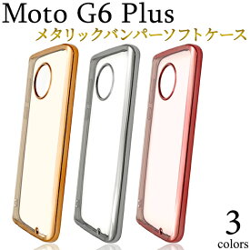 送料無料 moto g6 Plus用液晶保護メタリックバンパーソフトクリアケース モト モトローラ プラス SIMフリー シムフリー IIJmio スマホカバー スマホケース バックカバー バックケース ソフトケース ソフトカバー メール便